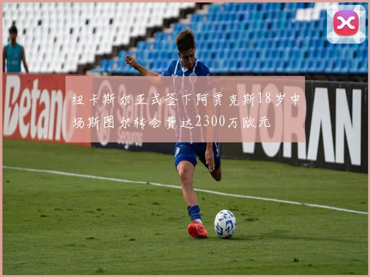 纽卡斯尔正式签下阿贾克斯18岁中场斯图尔转会费达2300万欧元