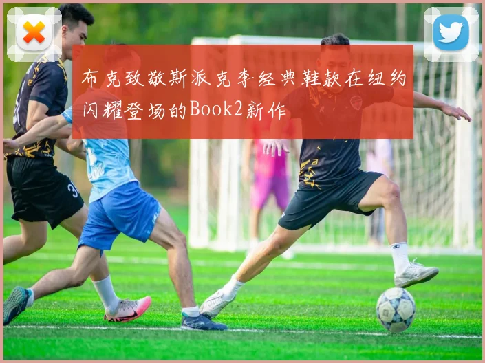 布克致敬斯派克李经典鞋款在纽约闪耀登场的Book2新作