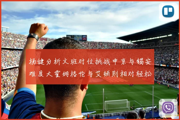 杨健分析文班对位挑战申京与锡安难度大霍姆格伦与艾顿则相对轻松