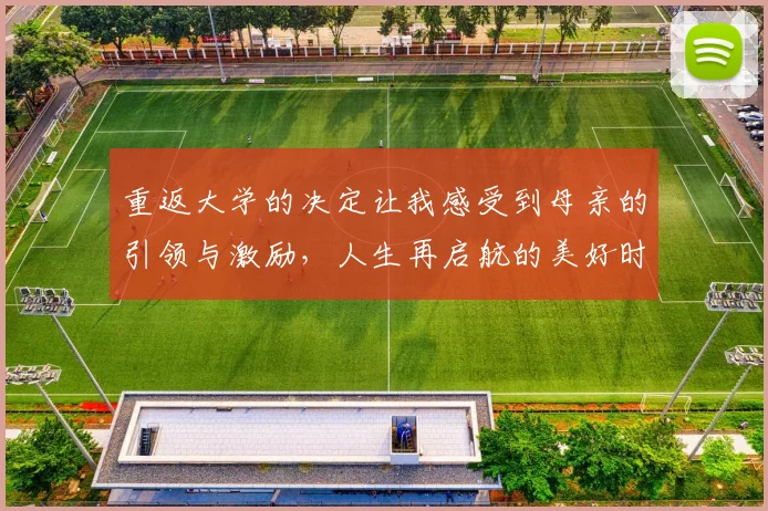 重返大学的决定让我感受到母亲的引领与激励，人生再启航的美好时刻