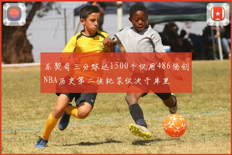 东契奇三分球达1500个仅用486场创NBA历史第二快纪录仅次于库里