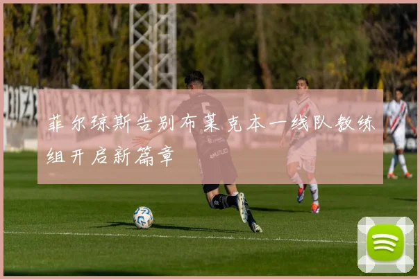 菲尔琼斯告别布莱克本一线队教练组开启新篇章