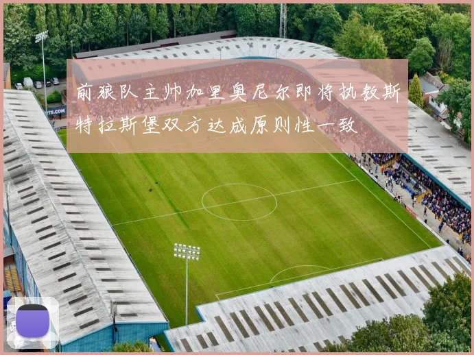 前狼队主帅加里奥尼尔即将执教斯特拉斯堡双方达成原则性一致