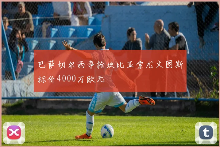 巴萨切尔西争抢坎比亚索尤文图斯标价4000万欧元